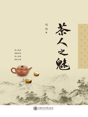 cover image of 茶人之魅